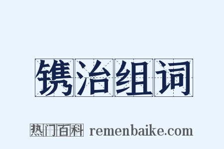 镌治组词是什么意思的图片